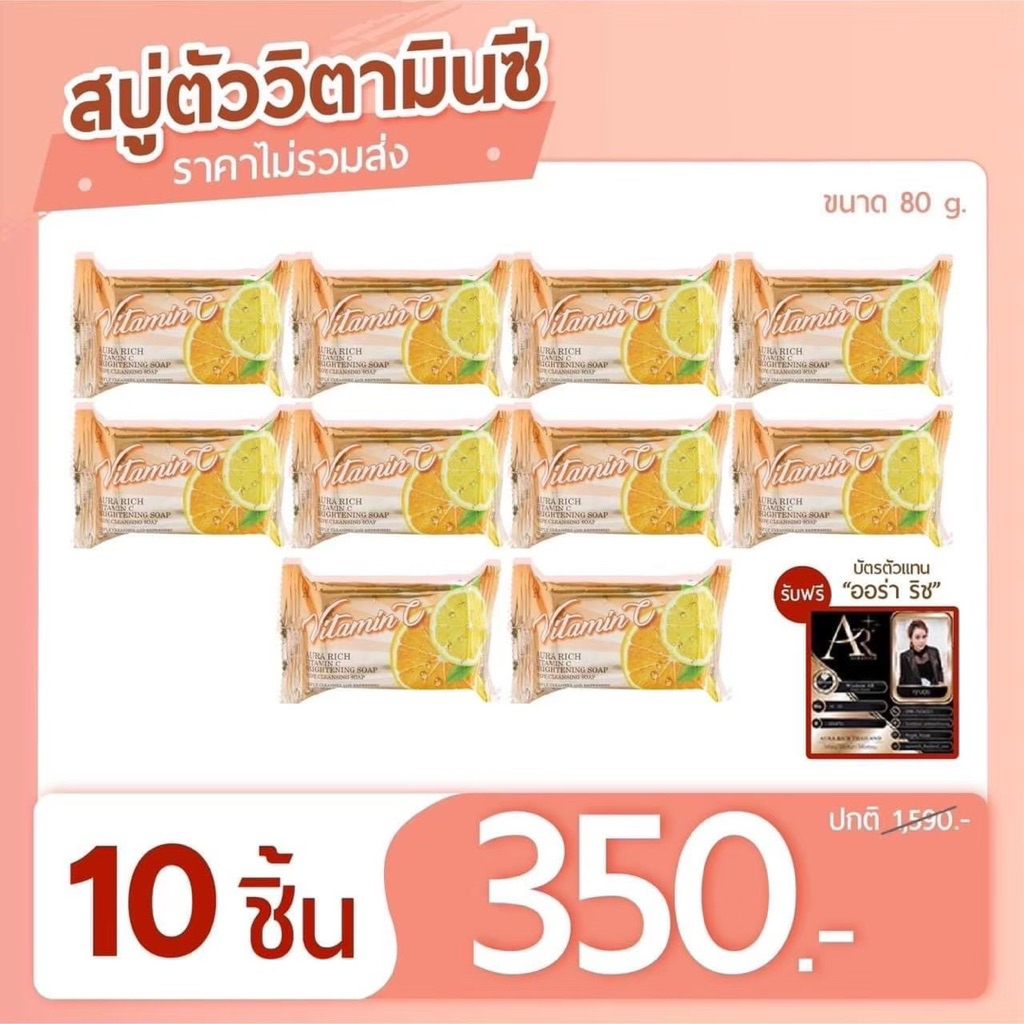 สบู่วิตามินซี ออร่าริช (ราคาส่ง) Pro10ก้อน