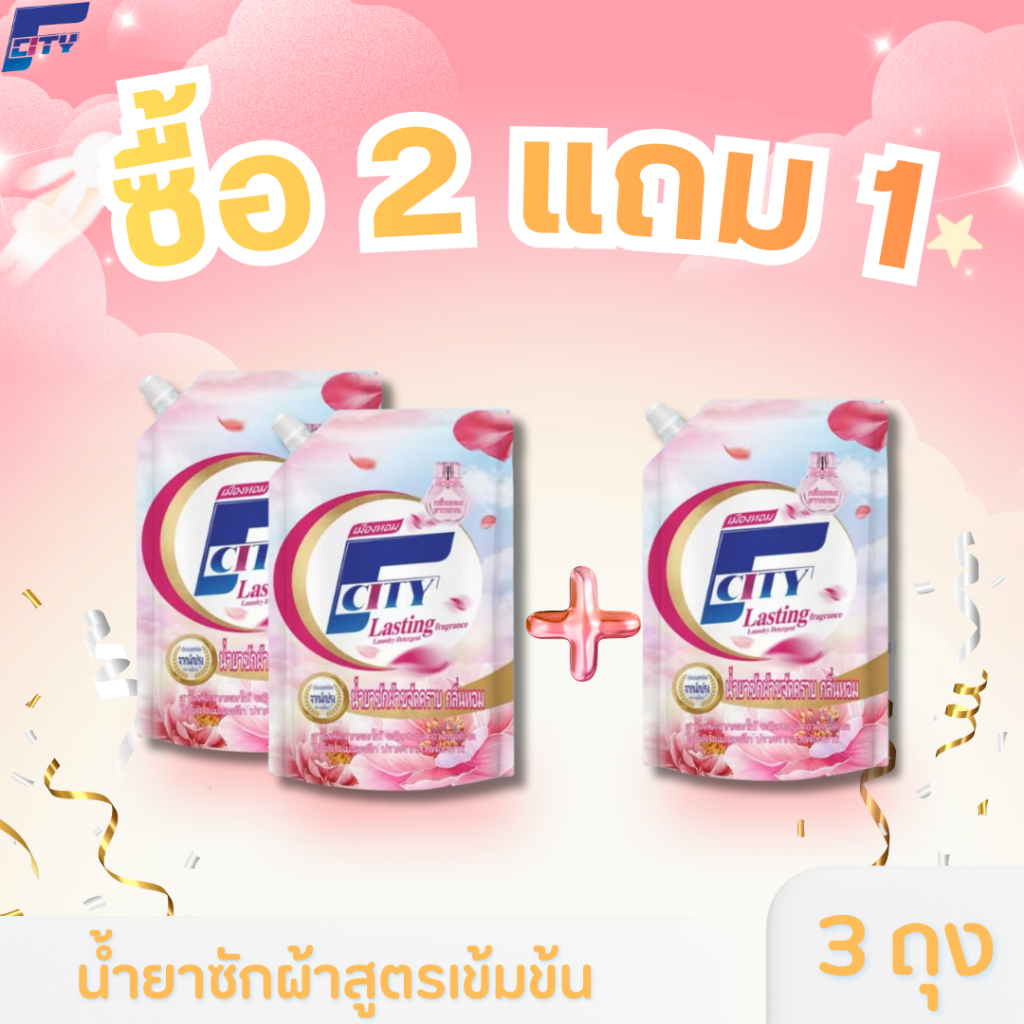 น้ำยาซักผ้าสูตรเข้มข้น ซื้อ 2 แถม 1 F-City (รวม 3 ถุง)  ถุงละ 600 มิลลิลิตร กลิ่นดอกไม้ หอมติดทนนาน 72 ชม