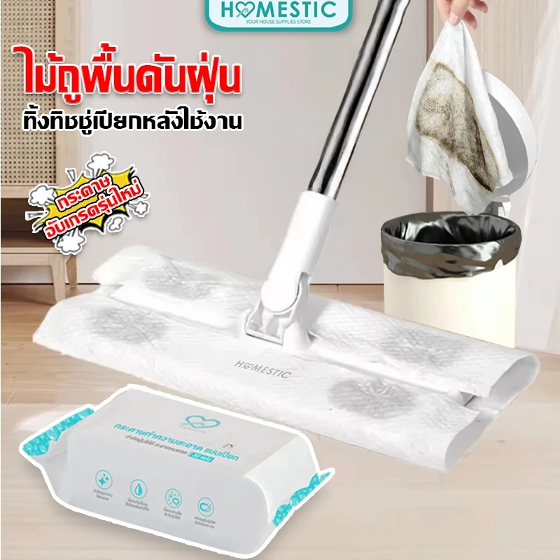 HOMESTIC ไม้ถูพื้นดันฝุ่น ทิชชู่เปียก-แห้ง ผ้าทำความสะอาดพื้น ผ้าถูพื้นแบบแห้ง-เปียก ใช้กับไม้ถูพื้น