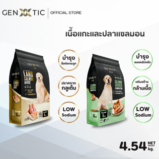 อาหารสุนัขพรีเมียม Genetic สูตร Plus 2.27/Gold 2.27
