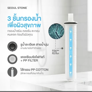 Seoul Stone Pure Rain Lite ฝักบัวกรองน้ำ 3 ชั้น รุ่นใหม่ รับประกัน 5 ปี ลดคลอรีน ผื่น ผิวแพ้ง่าย