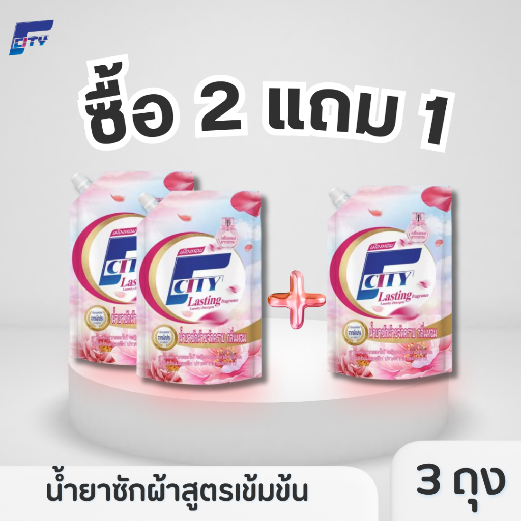 ซื้อ 2 แถม 1 F-City น้ำยาซักผ้าสูตรเข้มข้น ถุงละ 600 มิลลิลิตร กลิ่นดอกไม้ หอมติดทนนาน 72 ชม (รวม 3 ถุง)