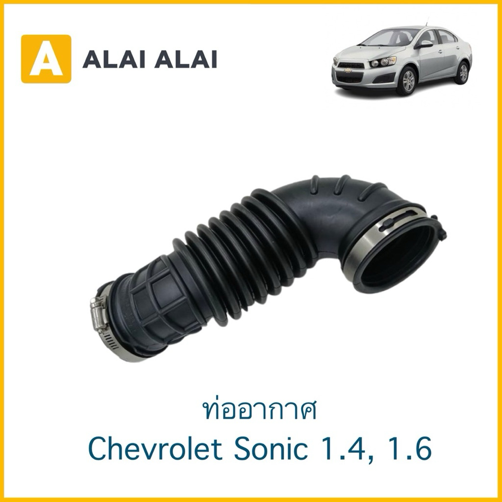 【A143】ท่ออากาศ  Chevrolet Sonic 1.4, 1.6