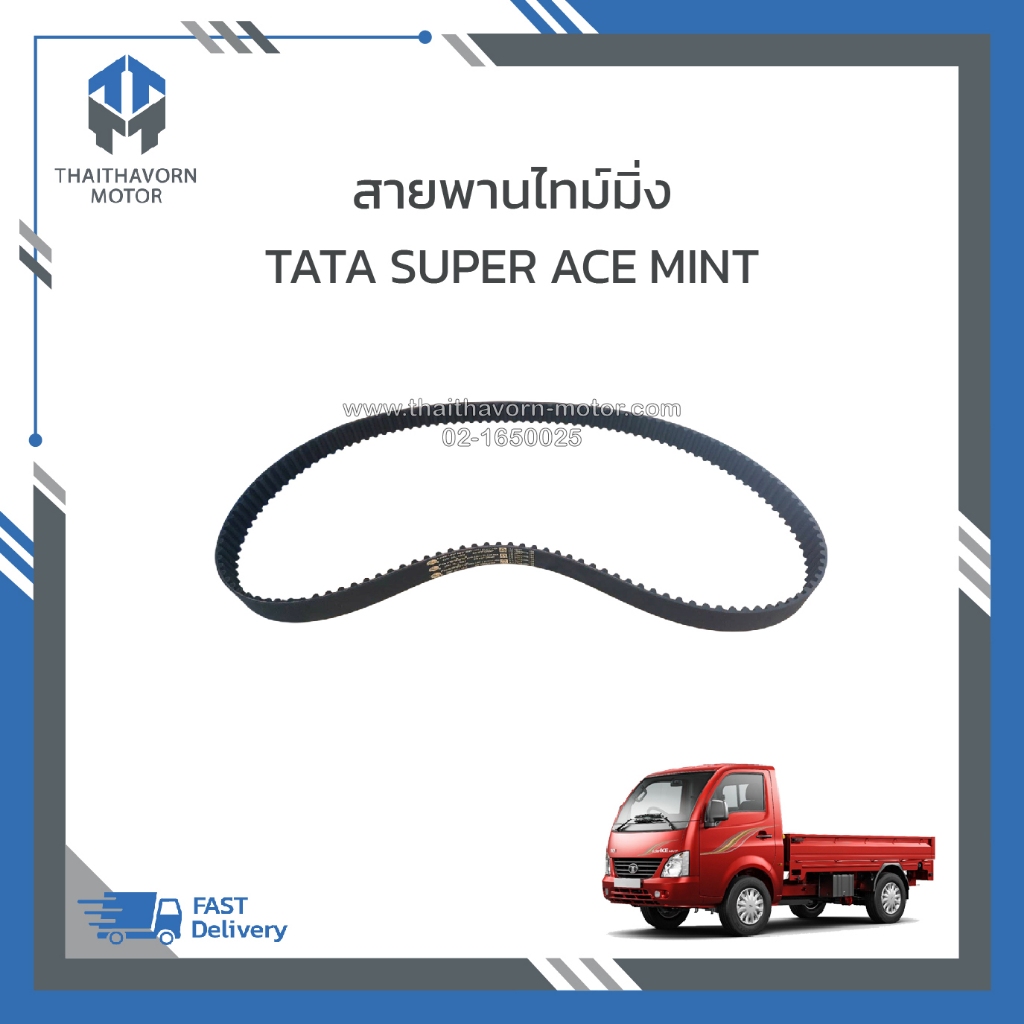 สายพานไทม์มิ่ง TATA SUPER ACE MINT (136ฟัน) ราคา/เส้น