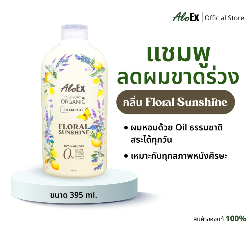 AloEx Everyday Organic Shampoo กลิ่น Floral Sunshine แชมพูสมุนไพรออร์แกนิก ลดผมร่วง ผมนุ่ม ไร้ซัลเฟต