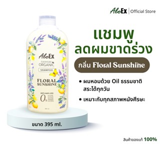 AloEx Everyday Organic Shampoo กลิ่น Floral Sunshine แชมพูสม…