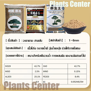Plants Center T062 ถุง14L ดินญี่ปุ่น อาคาดามะ Akadama พร้อมส่ง S/M ดินปลูกแคคตัส โรยหน้าแคคตัส