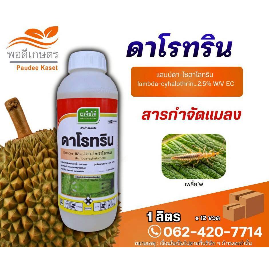 ดาโรทริน แลมบ์ดา-ไซฮาโลทริน หนอนเจาะ เพลี้ยไฟ ขนาด 1 ลิตร
