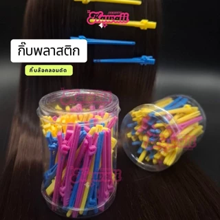 กิ๊บพลาสติก กิ๊บปลายแหลม กิ๊บล๊อคลอนดัด ใช้กับน้ำยาดัดผมได้