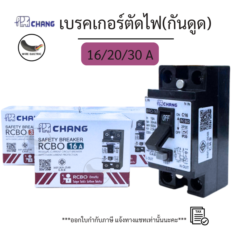 CHANG เซฟตี้เบรกเกอร์กันดูด กันไฟรั่ว Safety Breaker RCBO 2P 16A/20A/32A มอก.909-2548 พร้อมฝาครอบ