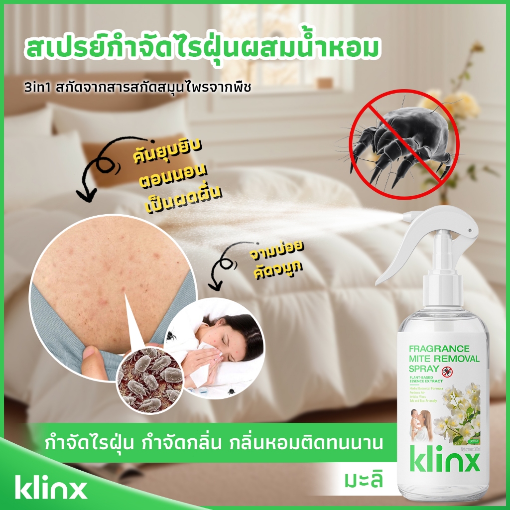 Klinx สเปรย์กำจัดไรฝุ่นผสมน้ำหอม สกัดจากพืชธรรมชาติ กำจัดไรฝุ่น 99.9% กำจัดกลิ่น ลดภูมิแพ้ ปลอดสารพิษ ไม่ระคายเคือง