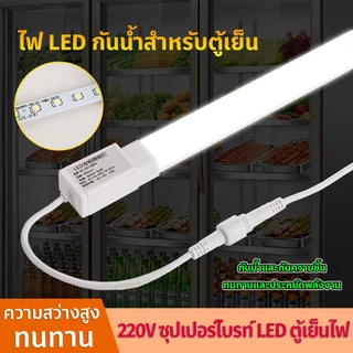 LED แถบไฟสำหรับตู้แช่แข็ง: กันน้ำ-ความชื้น 220V, ความยาว 60/90/120 ซม, ประหยัดพลังงาน, ติดตั้งง่าย, แสงสว่างครบตู้