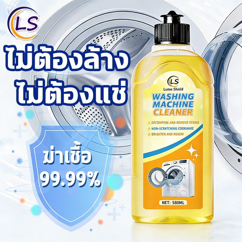 ล้างเครื่องซักผ้า 580ml น้ำยาล้างเครื่องซักผ้า ใช้ได้ทั้งฝาหน้าและฝาบน  อุปกรณ์ทำความสะอาดบ้าน Lume Shield
