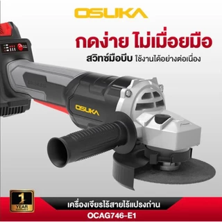 OSUKA เครื่องเจียรไร้สาย ลูกหมู ขนาด 4 นิ้ว BL ครบเซ็ท OCAG746-E1 / OCAG746-P1 / ตัวเปล่า OCAG746-N รับประกัน 12 เดือน