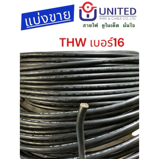 ตัดแบ่งขาย สายไฟTHW สายทองแดง เบอร์16 ยูไนเต็ด สายเมน สายเดี่ยว
