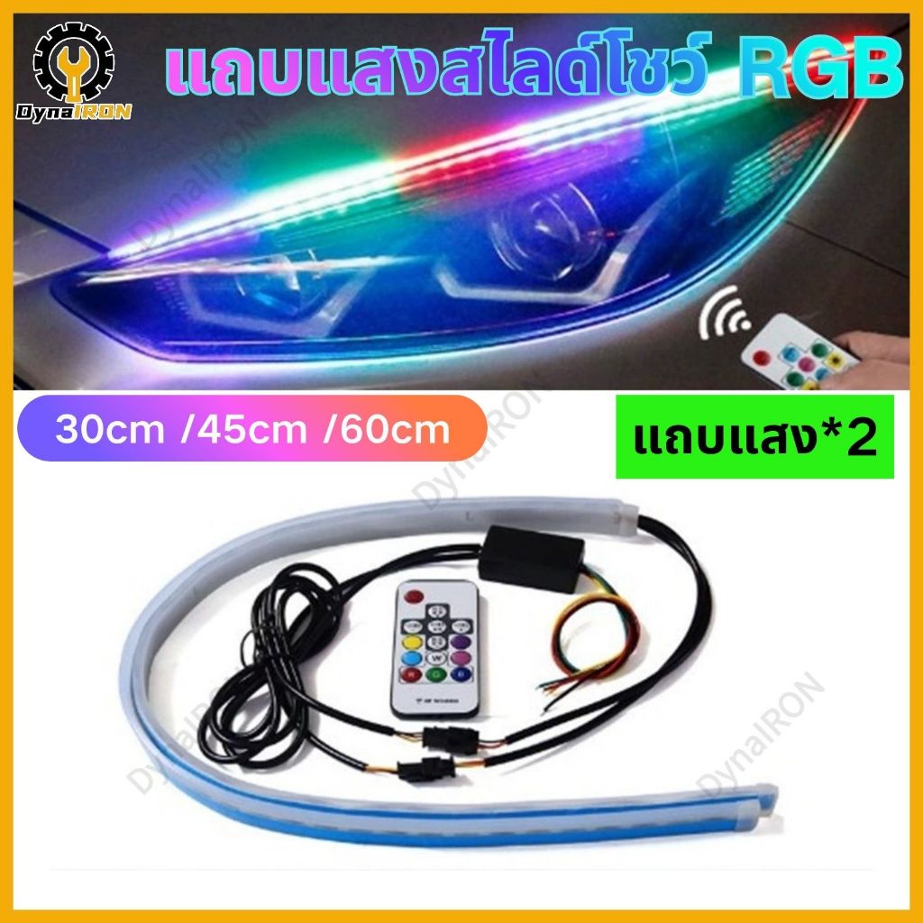 LED 12V 2ชิ้น ไฟเดย์ไลท์  แบบรีโมท ไฟเลี้ยววิ่ง Daylight (DRL) สีRGB รถยนต์ รถรุ่นทั่วไป (Candy)