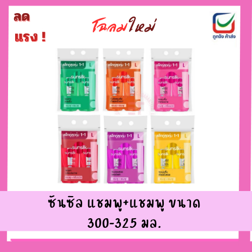 ซัลซิล แชมพู+แชมพู แพ็คคู่ 325-350 มล.