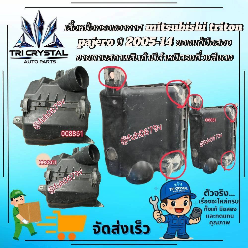 #เสื้อหม้อกรองอากาศมอตซูบิชิmitsubishiไตรตันtritonปาเจโรpajeroปี2005-14 ฃของแท้มือสองขายตามสภาพมีตำห