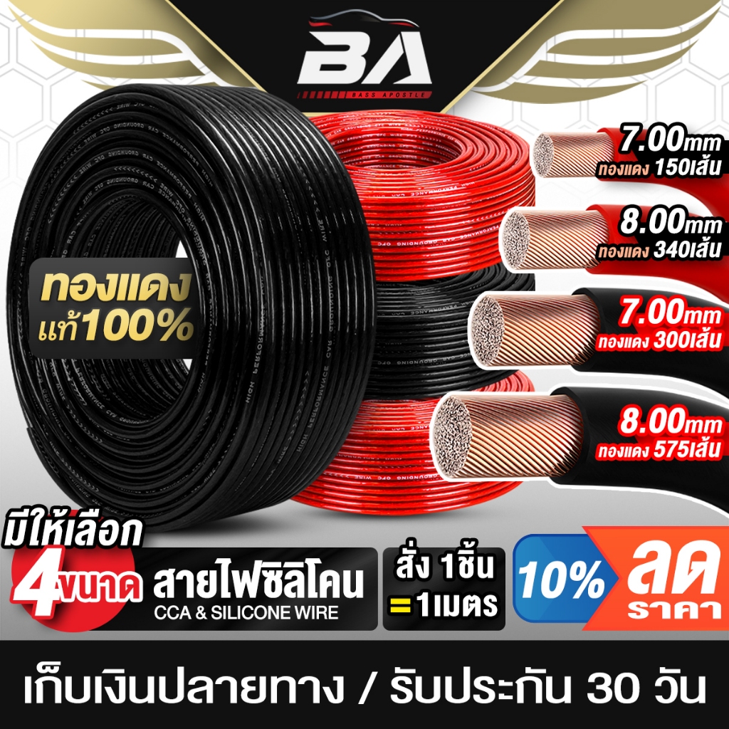 BA SOUND สายไฟซิลิโคน สายแบตเตอรี่ ทองแดงแท้ 100% มี 4ขนาดให้เลือก ตัดความยาวได้ตามสั่ง สายซิลิโคน สายไฟรถยนต์ สายไฟ