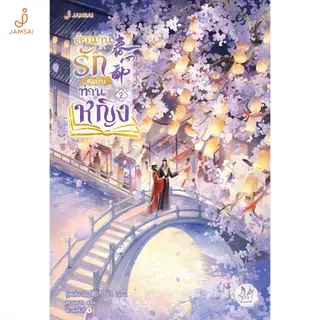 Jamsai หนังสือ ตำนานรักฉบับท่านหญิง เล่ม 2