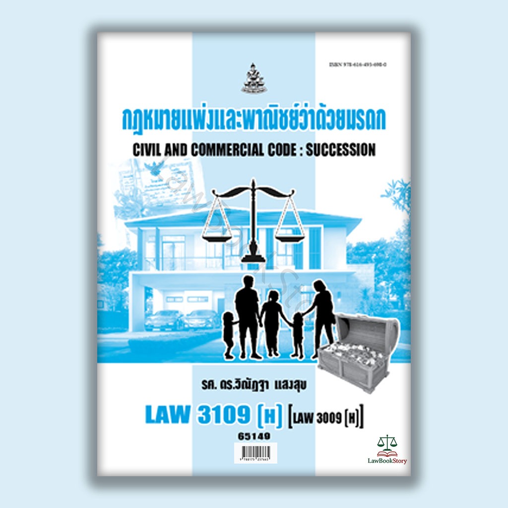 หนังสือ Law3109 กฎหมายแพ่งและพาณิชย์ว่าด้วยมรดก โดย รองศาสตราจารย์ ดร.วิณัฏาฐา แสงสุข