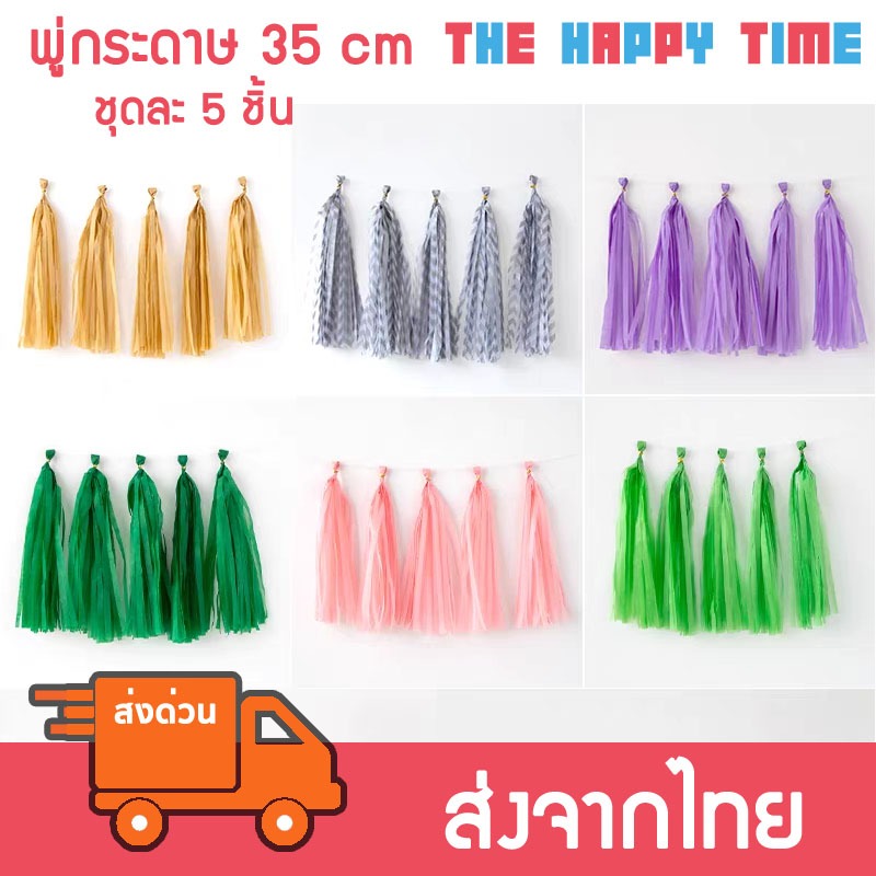 [ส่งด่วน] พู่กระดาษ พู่ห้อยตกแต่ง ขนาด 35 cm ชุดละ 5 ชิ้น