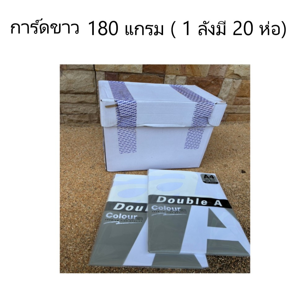 (ยกลัง)!!..กระดาษการ์ดขาว สำหรับทำปก-ปริ้นการ์ด ขนาด A4 180 แกรม(1ลังมี 20 ห่อ)