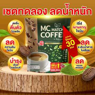 ไฟเบอร์ผสมมัทฉะ MC Coffee Brand (ของแท้100%) ถ่ายง่าย ไม่ปวด…