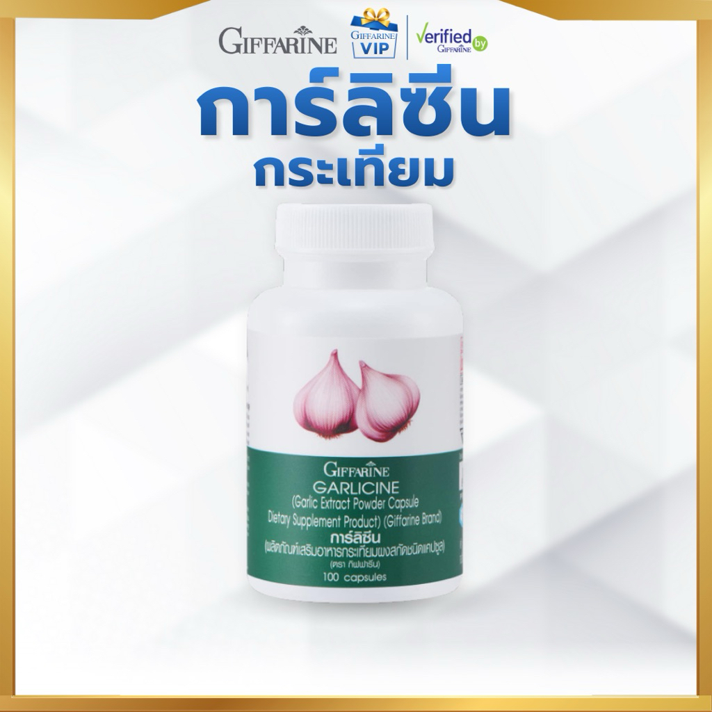 กิฟฟารีน กระเทียมสกัด Garlic Extract การ์ลิซีน อาหารเสริมสมุนไพร ดูแลสุขภาพ Giffarine