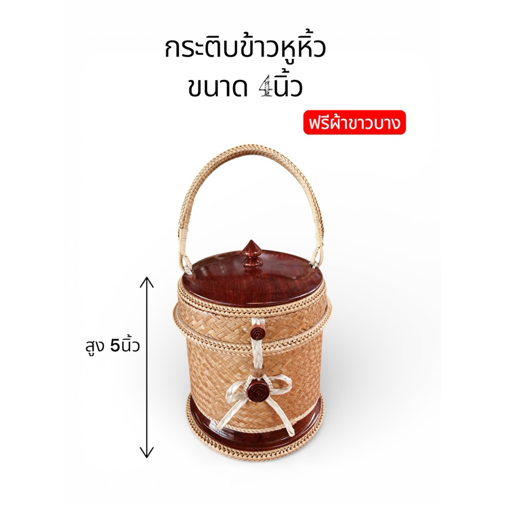 กระติ๊บข้าวหูหิ้ว 4นิ้ว