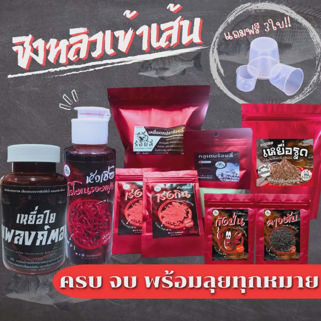 ชุดเหยื่อหลิวเข้าเส้น ร้อยลี้ | เหยื่อตกปลา หัวเชื้อตกปลา ชิงหลิว สะปิ๋ว ปลานิล ปลาสวาย บ่อตกปลา หมายธรรมชาติ