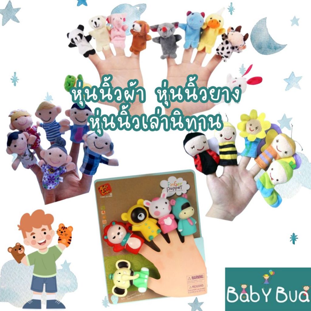 BabyBua หุ่นนิ้ว เล่านิทาน ร้านคนไทย ตุ๊กตานิ้วมือ พร้อมส่ง ทำจากผ้า และยาง ปลอดภัย เสริมพัฒนาการ