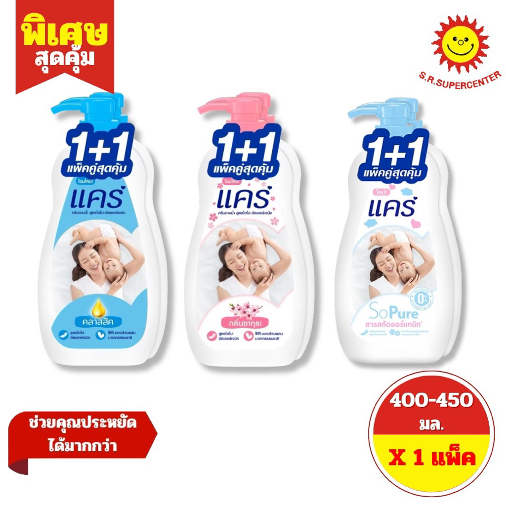 [ 1แถม1 ]แคร์ ครีมอาบน้ำสูตรไฮโป อัลเลอร์เจนิก 400-450มล.