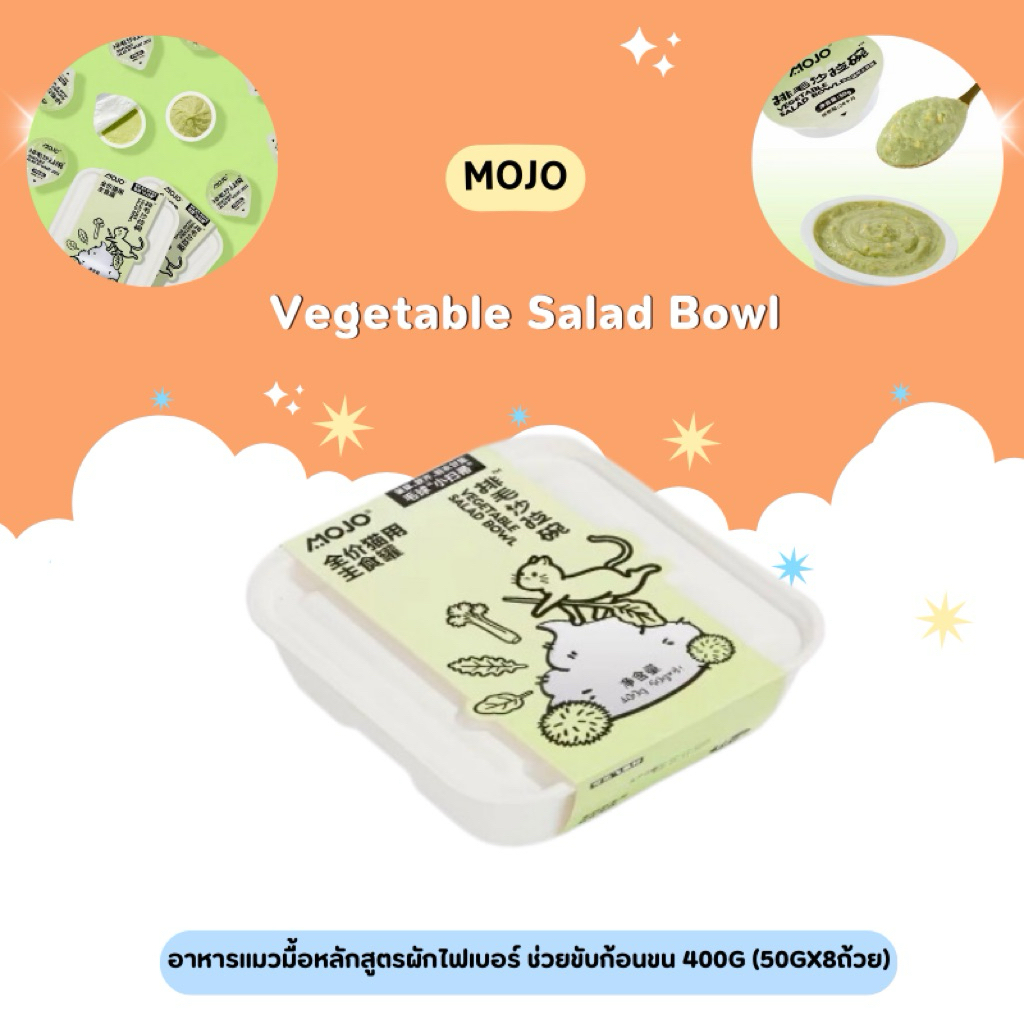 MOJO - Vegetable Salad Bowl อาหารแมวมื้อหลักสูตรผักไฟเบอร์ ช่วยขับก้อนขน 400g (50gx8ถ้วย)