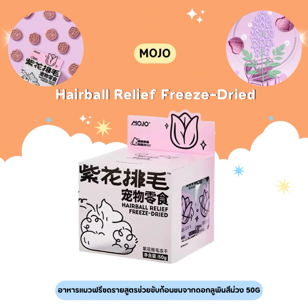 MOJO - Hairball Relief Freeze-Dried อาหารแมวฟรีซดรายสูตรช่วยขับก้อนขนจากดอกลูพินสีม่วง 50g