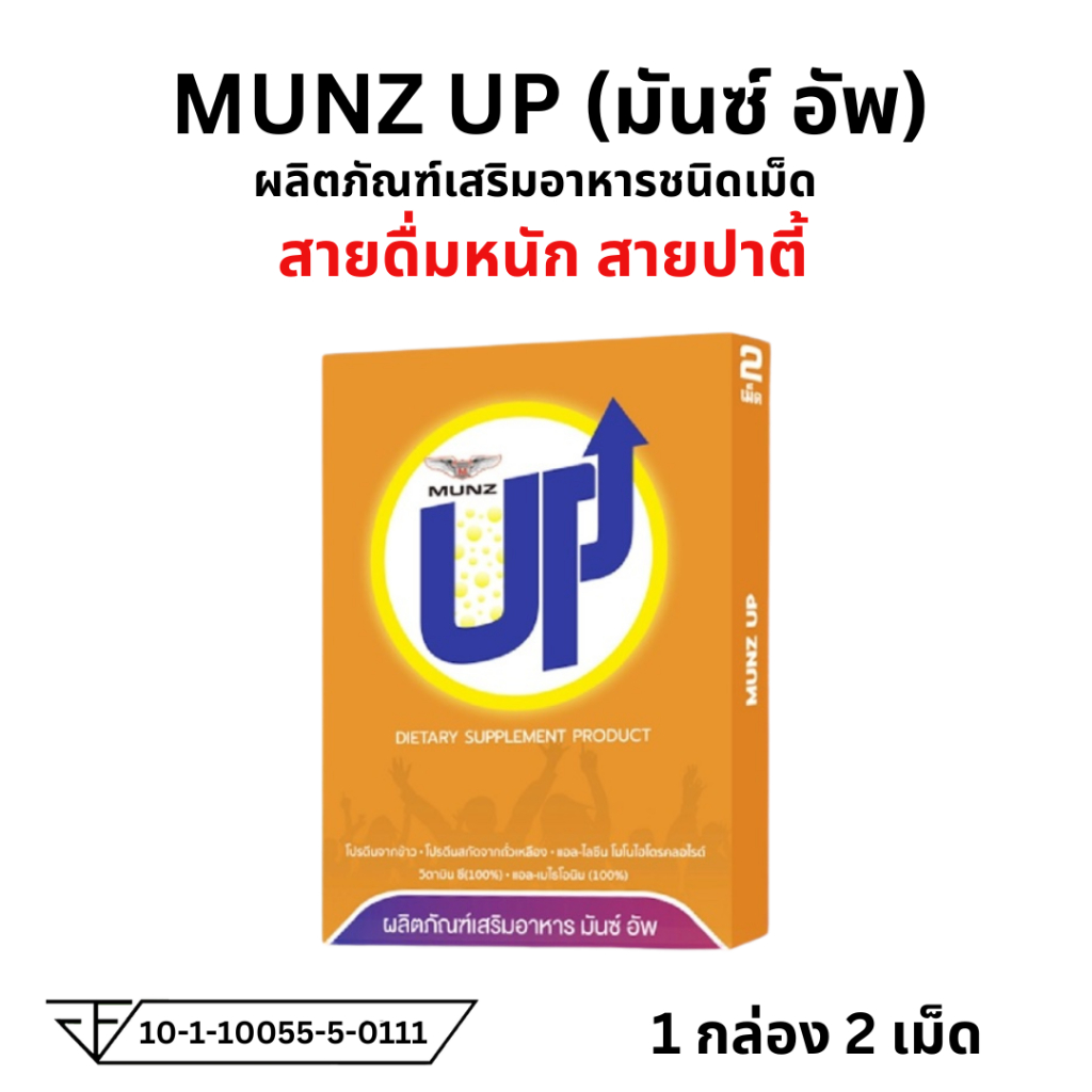 MUNZ UP มันส์อัฟ ผลิตภัณฑ์สำหรับนักดื่ม สายปาตี้ 1 กล่อง 2 เม็ด