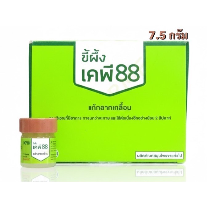 ล็อตใหม่✨ส่งไว✅ ขี้ผึ้งแก้กลากเกลื้อน บริษัท KMP แก้วมังกรเภสัช เคพี 88 ขี้ผึ้งทาผิว เชื้อรา ขี้ผึ้ง