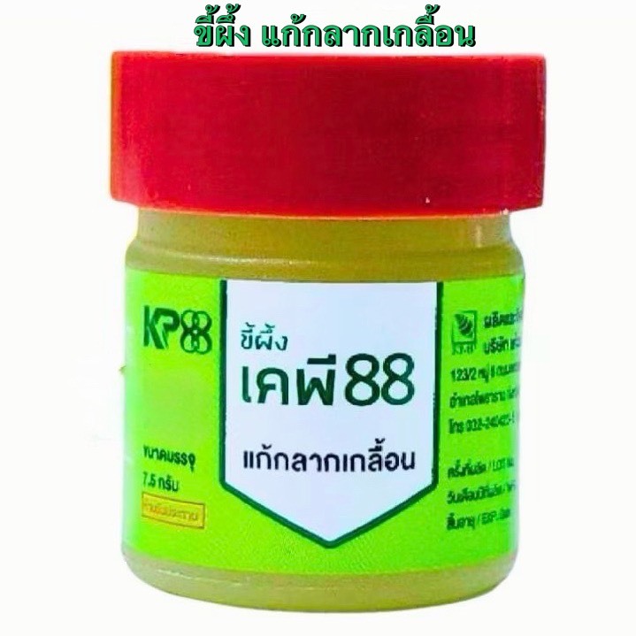 ล็อตใหม่✨ส่งไว✅ ขี้ผึ้ง KP88 ขี้ผึ้งแก้กลากเกลื้อน แก้วมังกรเภสัช เคพี 88 ขี้ผึ้งทาผิว เชื้อรา ขนาด 