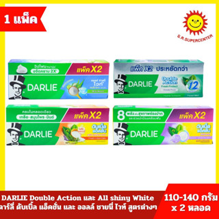 [ 1 กล่อง]Darlie ดาร์ลี่ ยาสีฟันดับเบิ้ล 110-140กรัม (แพ็คคู…
