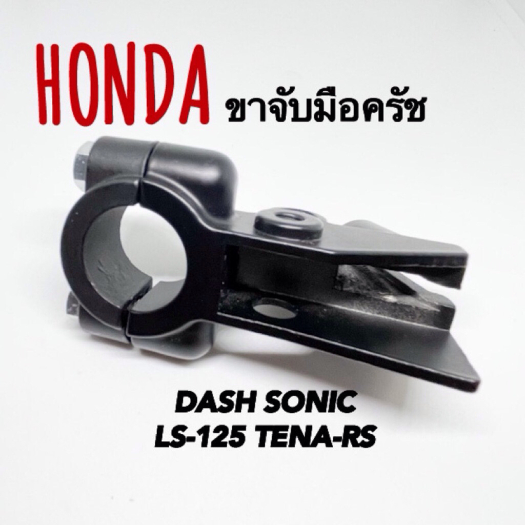 ขาจับมือครัชDASH SONIC LS125 NOVA