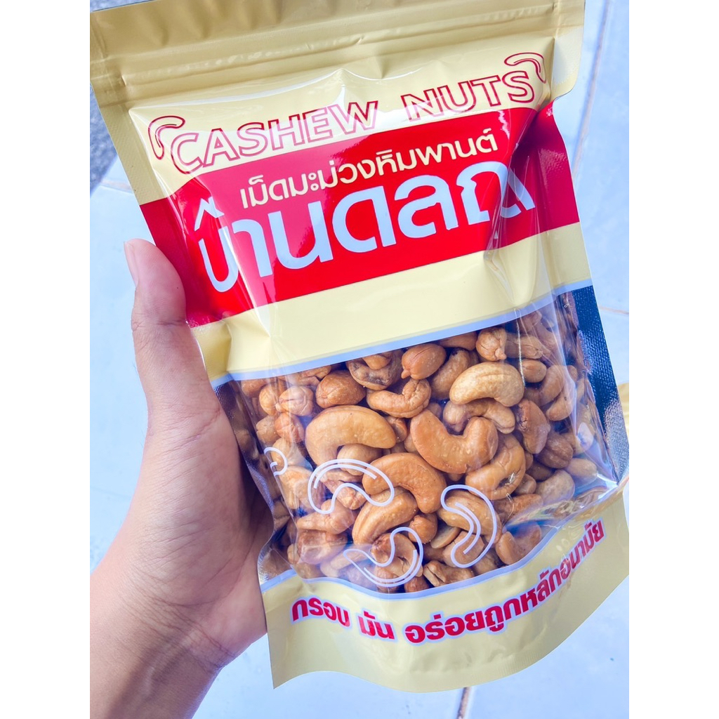 เม็ดเต็ม เกรดดี-บีรอง ขนาด500 กรัม(อบเกลือ)