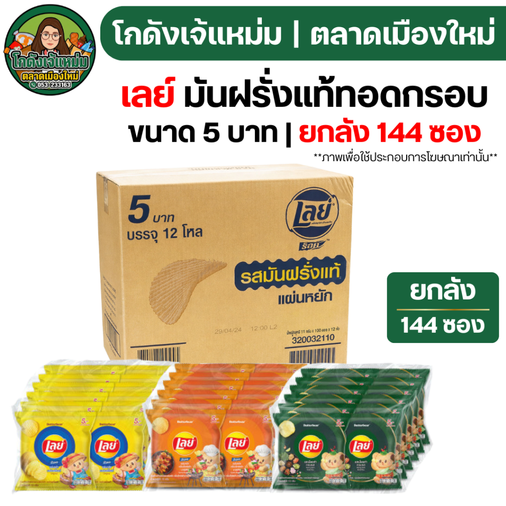 🔥ยกลัง144ซอง🔥 เลย์ มันฝรั่งแท้ทอดกรอบ ซอง 5 บาท