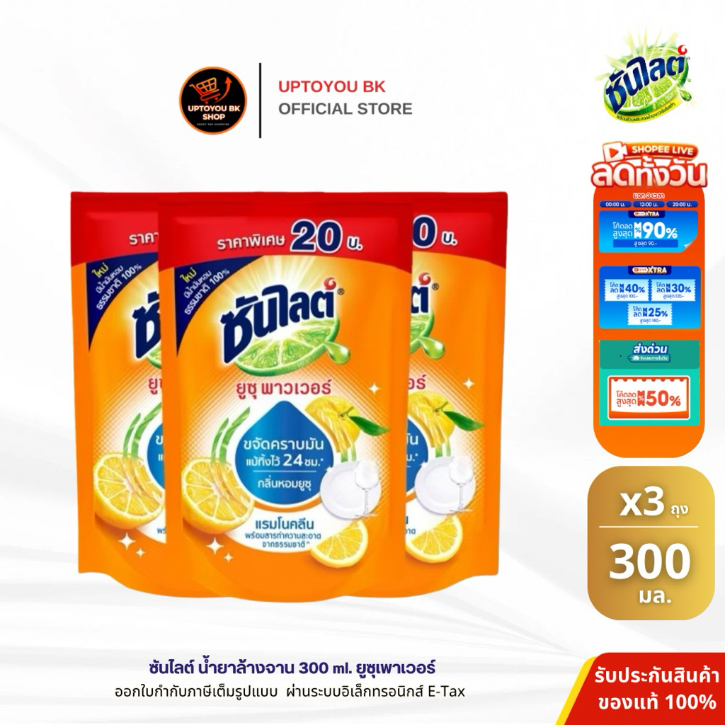 แพ็ค 3 ถุง Sunlight น้ำยาล้างจาน ซันไลต์ เลมอนเทอร์โบ  ยูซุเพาเวอร์ 300 มล.