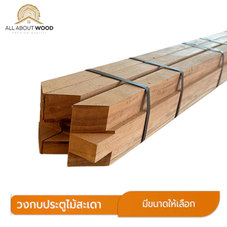 วงกบไม้สะเดา ไม้สะเดา เลือกขนาดได้ มีหลายขนาด งานไม้แท้ | All About Wood