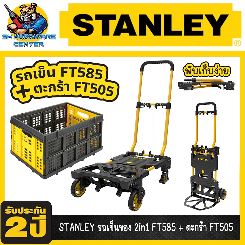 รถเข็นของ 2in1 พับได้ SXWTD-FT585 + ตะกร้าอเนคประสงค์ พับได้ SXWT-FT505 ยี่ห้อ STANLEY