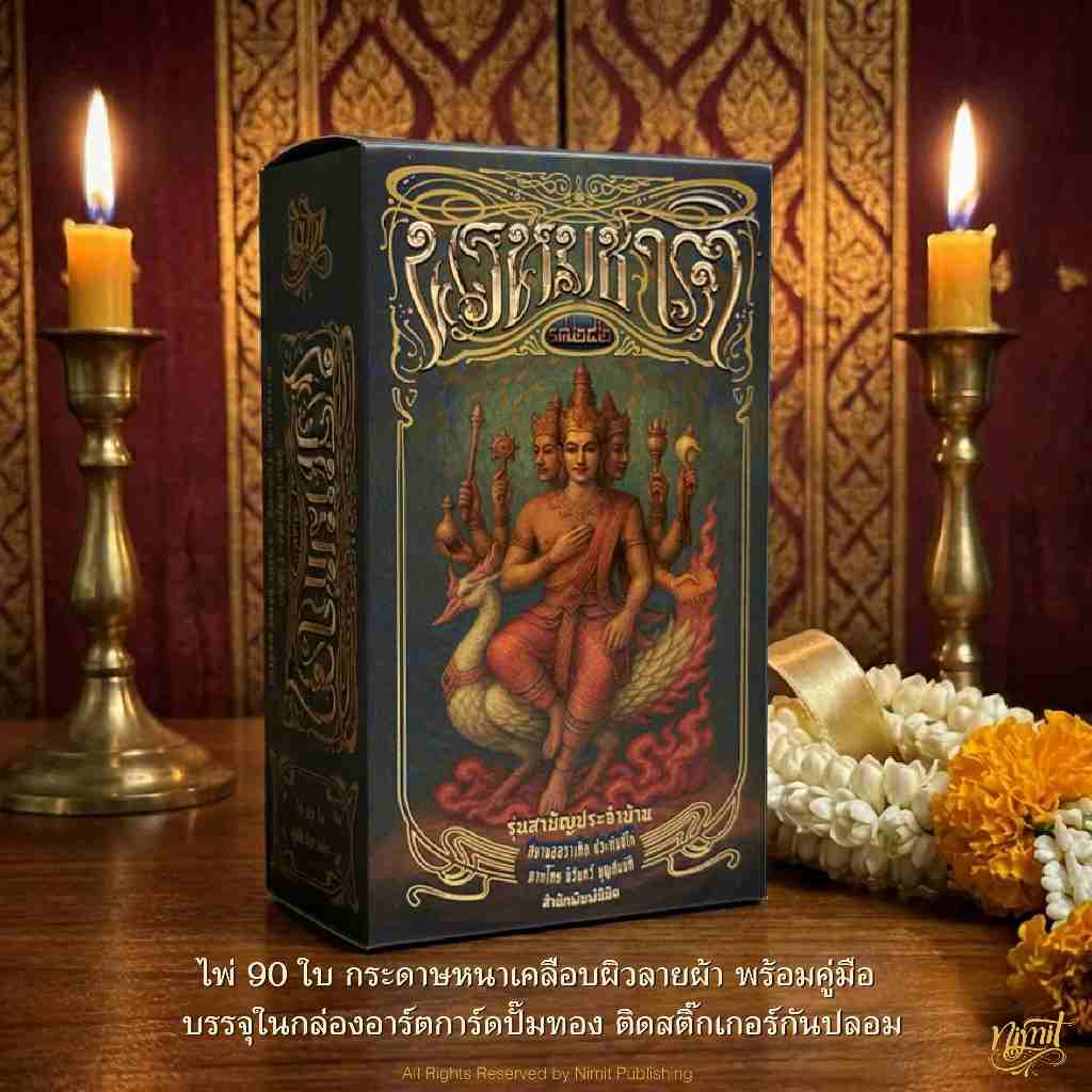 ไพ่ พรหมชาติ ร.ศ.๒๔๒ รุ่นสามัญประจำบ้าน ไพ่พรหมชาติ ต้นตำรับของแท้หนึ่งเดียวในไทย