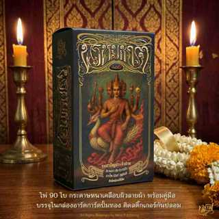 ไพ่ พรหมชาติ ร.ศ.๒๔๒ รุ่นสามัญประจำบ้าน ไพ่พรหมชาติ ต้นตำรับ…