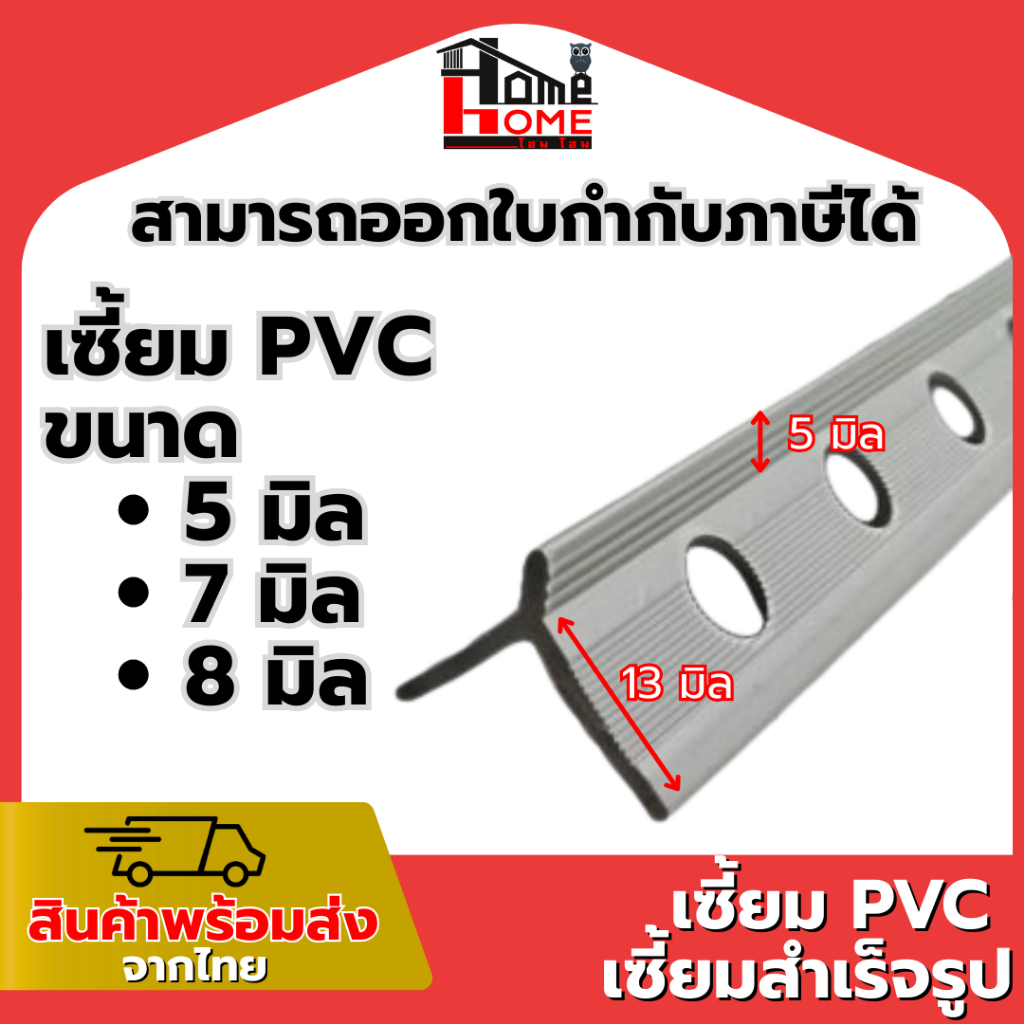 เซี้ยม PVC เกรดพิเศษ ยึดหยุ่น แข็งแรง ทนทาน ไม่แตกหัก ติดตั้งง่าย ยาว 2 เมตร 1กล่อง/100เส้น