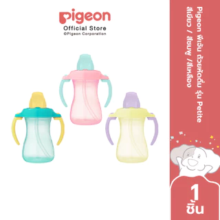 [ใหม่!] Pigeon พีเจ้น ถ้วยหัดดื่ม รุ่น Petite สีเขียว/สีชมพู/สีเหลือง
