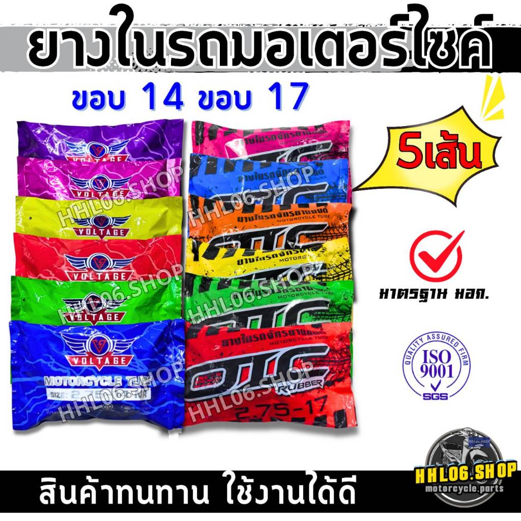ยางในราคาส่ง(ชุด 5 เส้น) ยางในมอเตอร์ไซค์ VOLTAGE OIC ขอบ14 ขอบ17  2.00-17, 2.25-17, 2.50-17, 2.75-17, 2.50-14, 2.75-14